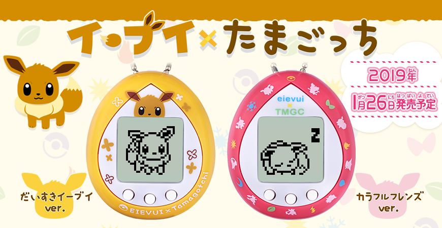 Eevee Tamagotchi Officially Announced!
