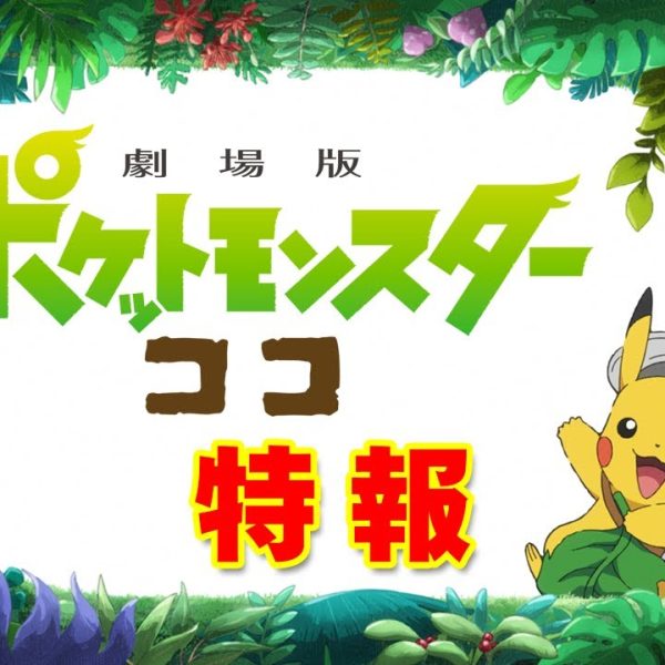 First trailer for Pokémon Koko released