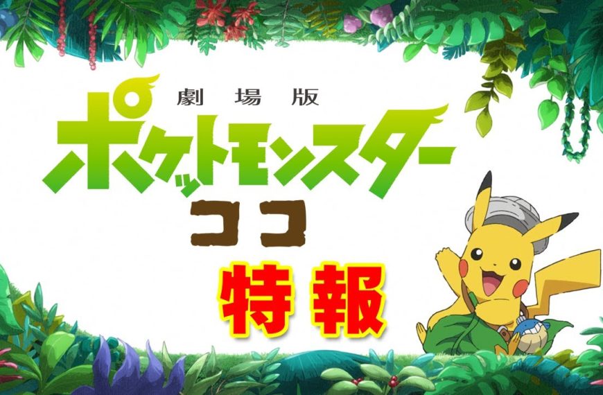 First trailer for Pokémon Koko released